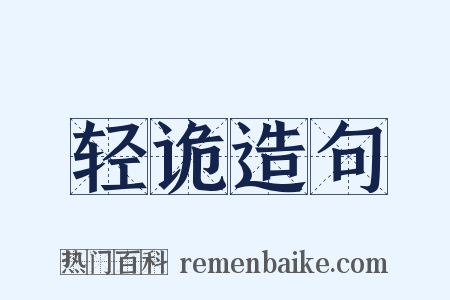 轻诡造句是什么意思的图片